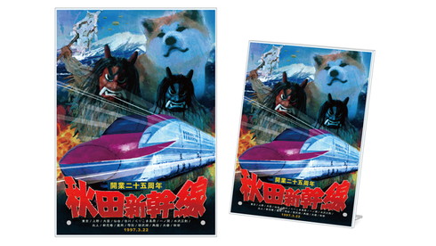 秋田新幹線25周年