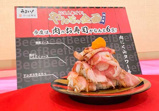 かっぱ寿司 肉にく山タワー寿司 ローストビーフ やんちゃ企画