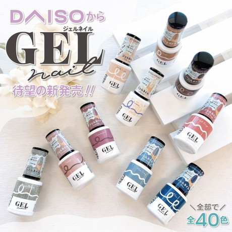 ダイソージェルネイル