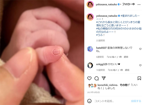 第2子の出産を報告した横澤夏子さん