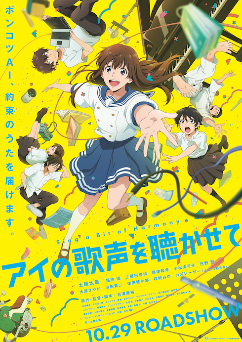 大傑作アニメ映画「アイの歌声を聴かせて」を今すぐ見て幸せになれる20の理由