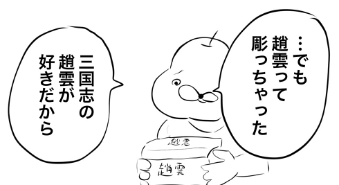 三国志 趙雲 プレゼント