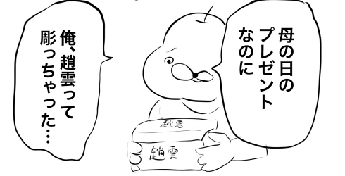 三国志 趙雲 プレゼント