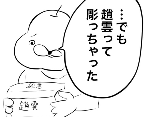 三国志 趙雲 プレゼント