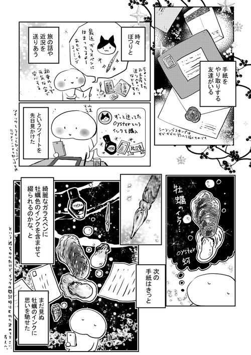 「牡蠣のインク」