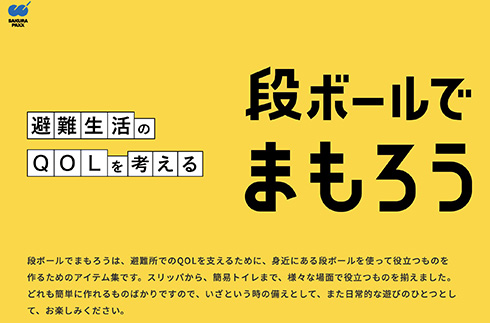段ボールを使った避難生活でも快適に過ごせる工夫　簡単に作れるアイテムのみを掲載したWebサイト「段ボールでまもろう」開設