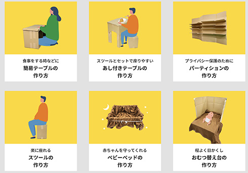 段ボールを使った避難生活でも快適に過ごせる工夫　簡単に作れるアイテムのみを掲載したWebサイト「段ボールでまもろう」開設