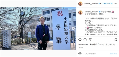 短大を卒業したつるの剛士