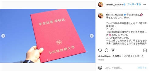 つるの剛士 保育士試験 短大 卒業 卒業式 インスタ