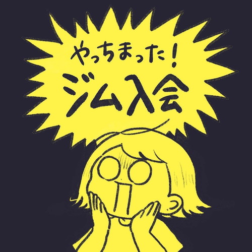 「やっちまった！　ジム入会」