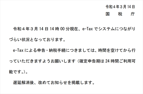 e-Taxで接続障害