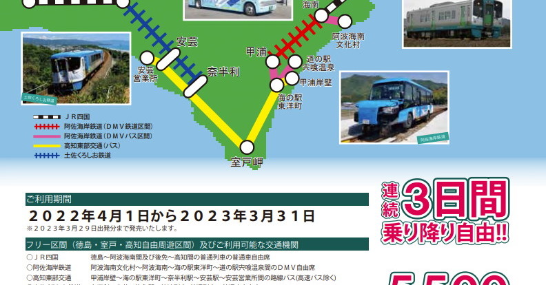 DMVにも乗れる〜！ 「四国みぎした55フリーきっぷ」復活、徳島