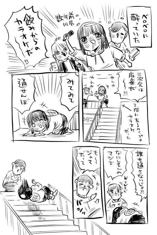 お酒 失敗談 漫画 階段 落ちる 酔っ払い