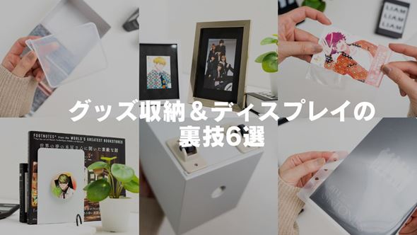 オタ活収納動画