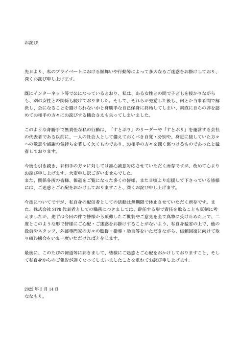 すとぷり ななもり。 謝罪