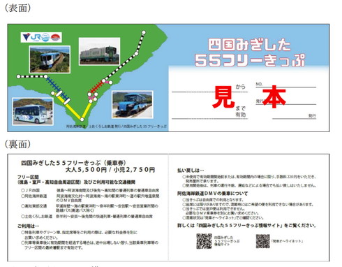 四国みぎした55フリーきっぷ