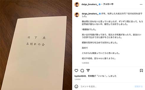 DAIGOが竹下亘「お別れの会」に参列