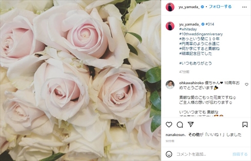 結婚10周年を祝った山田優