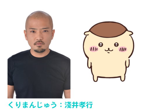 ちいかわくりまんじゅうの声優淺井孝行