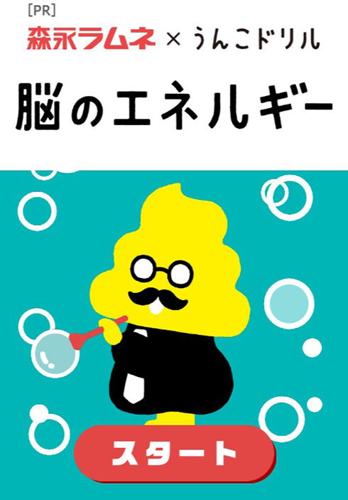 森永ラムネとうんこドリルがコラボしたアプリ公開　「一番多いうんこはどれ？」などクイズ形式で脳トレできる