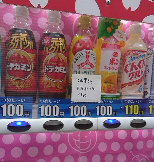 自販機に貼られたメモ