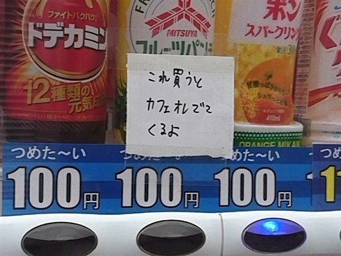 自販機に貼られたメモのアップ