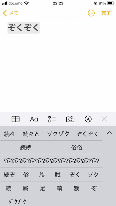 iPhoneのメモに「ぞくぞく」と入れたところ