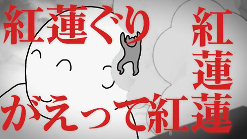 紅蓮っていいな