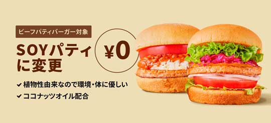 フレッシュネスバーガー SOY 大豆 パティ 変更 無料