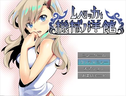 真島ヒロ ゲーム レベッカと機械ノ洋館