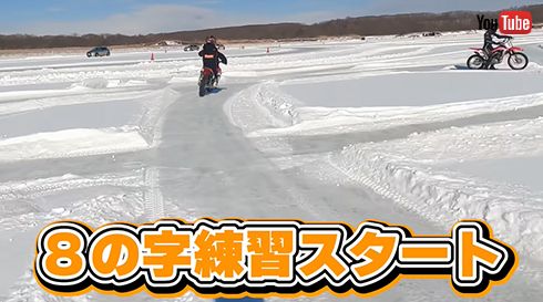 まずは8の字練習からスタート