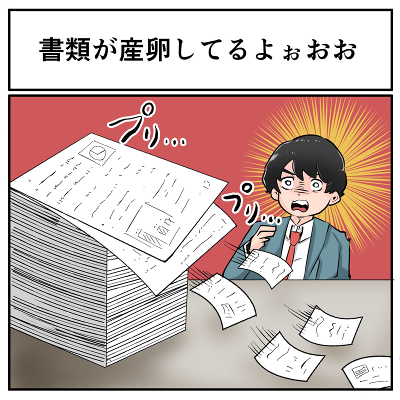 「あと30分でお出掛けなのに書類が産卵してるよぉおお」　誤変換で書類が増え続ける恐ろしい事態に