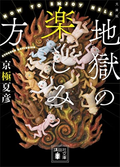 “レンガ本”じゃないだと…？　『地獄の楽しみ方』が京極夏彦の新刊とは思えないほど薄い