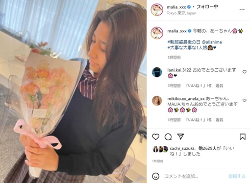 MALIA.の娘マリアが中学校を卒業
