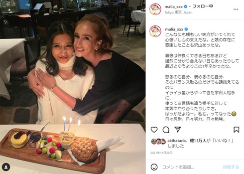 15歳を迎えたMALIA.の娘マリア