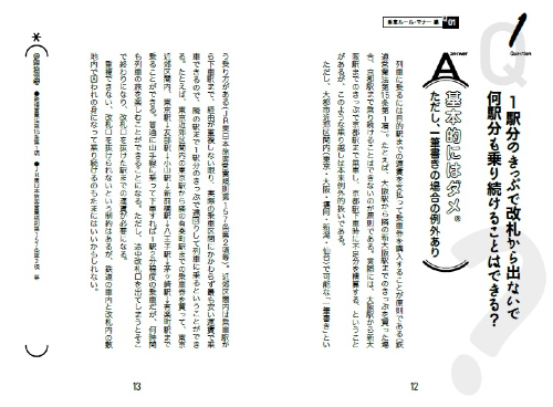 鉄道好きのための法律入門