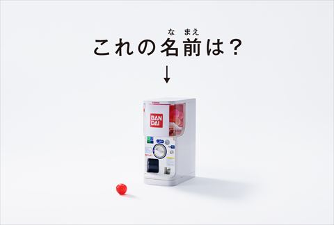 ガシャポン
