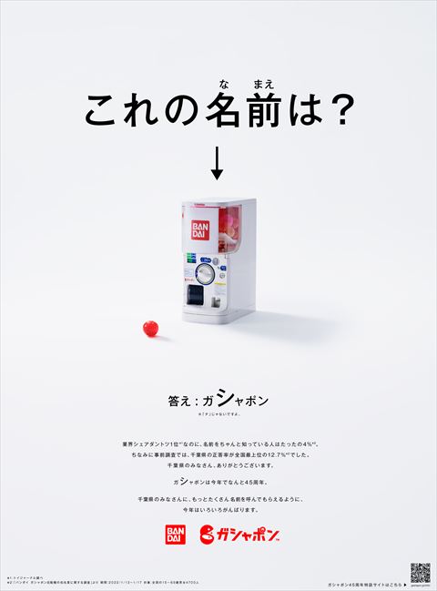 ガシャポン 新聞広告