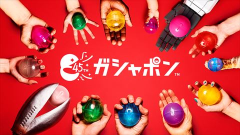 ガシャポン 答えはガシャポンだ