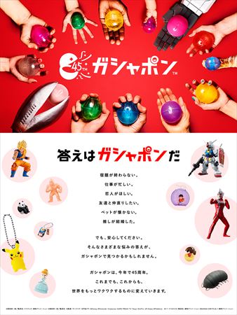 ガシャポン 特設サイト