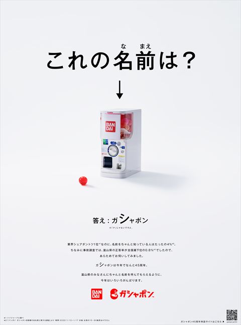 ガシャポン 新聞広告