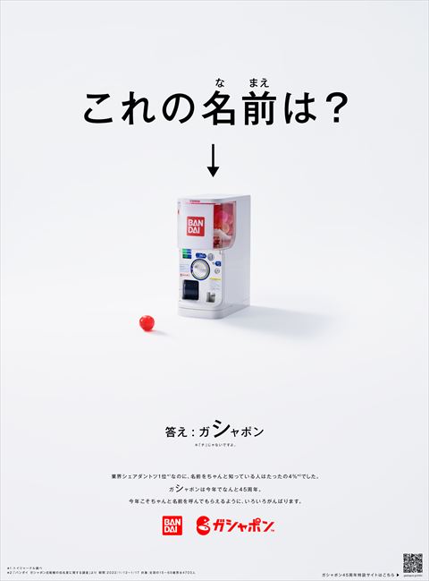 ガシャポン 新聞広告