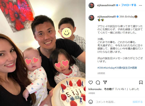 39歳の誕生日を迎えた川島永嗣の家族ショット