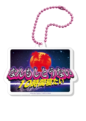 田島ハルコ アクキー