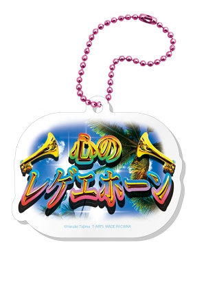 田島ハルコ アクキー