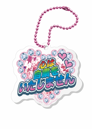 田島ハルコ アクキー