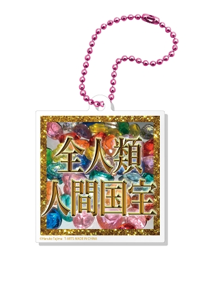 田島ハルコ アクキー