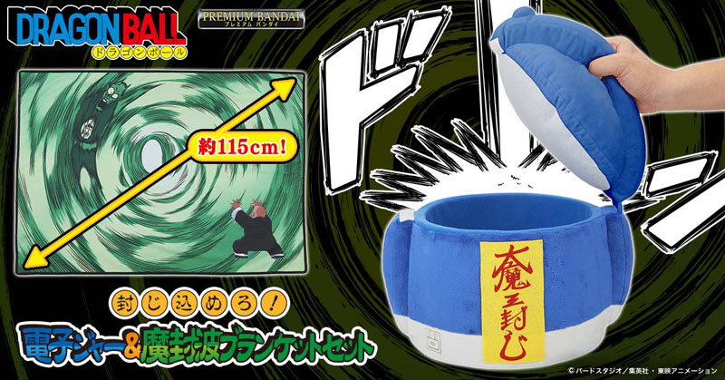 ドラゴンボールの「魔封波」を再現できる電子ジャーのクッションが発売　ピッコロの毛布をしまって封印だ