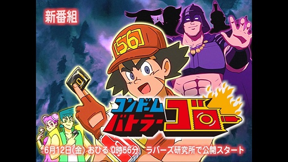 コンドームバトラー ゴロー Revive