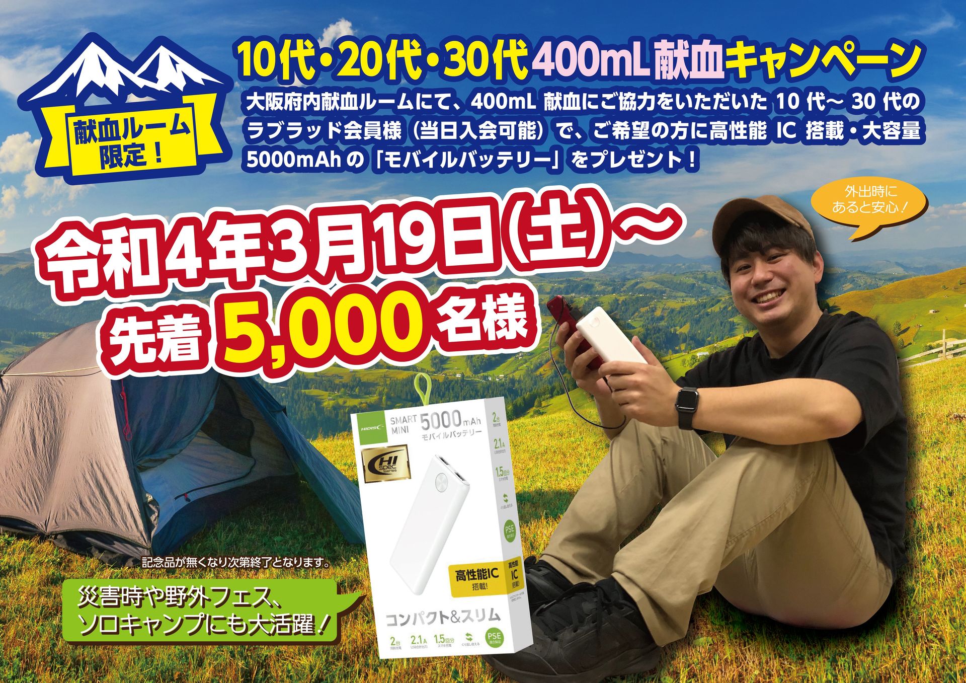 「献血した先着5000人にモバイルバッテリーをプレゼント」大阪府赤十字血液センターのキャンペーンに反響　COVID-19の影響で献血者確保に苦慮